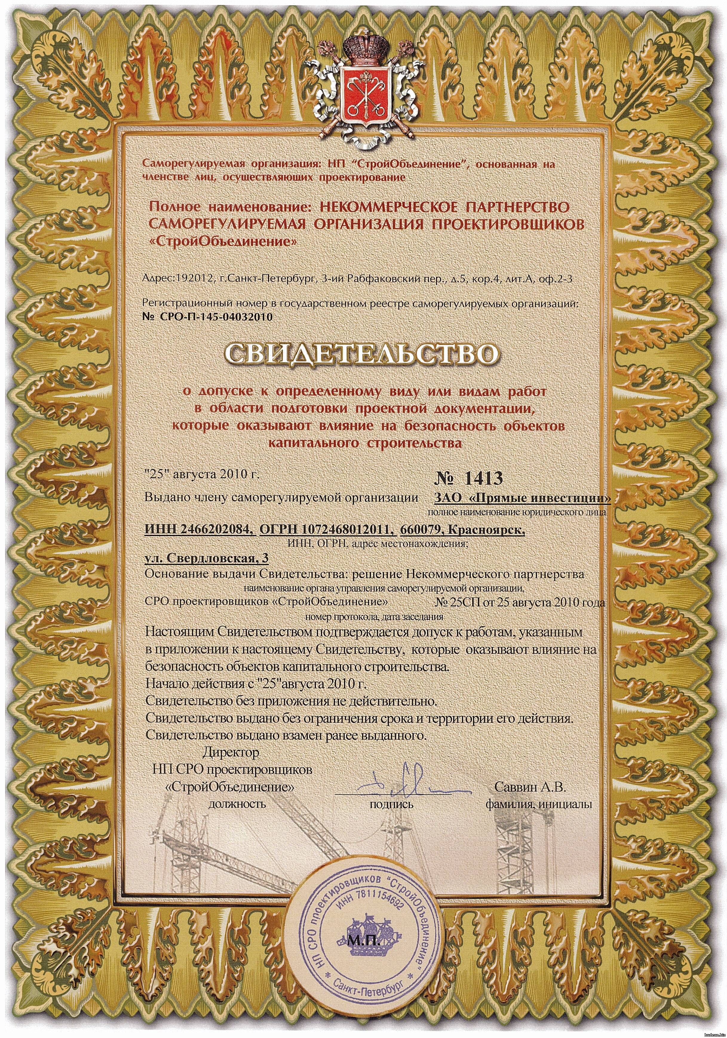 Допуск СРО